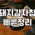 자극적이지 않은 건강 간식 돼지감자칩 선택 시 체크할 점과 직접 만들기