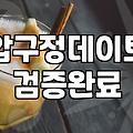 압구정로데오술집 지역별 평균 예산과 예약 성공 전략