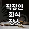 여의도술집 가격대와 실제 매장 분위기를 결정하는 요소