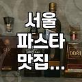 서울에서 파스타 맛집 찾기: 실패 없는 선택 가이드