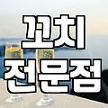 닭꼬치창업, 낭만 뒤에 숨겨진 현실과 비용 계산서
