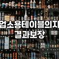 술집테이블 구매 시 반드시 확인해야 할 내구성 기준과 관리법