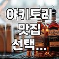 퇴근길 야키토리 전문점 방문 전 미리 알면 좋은 것들