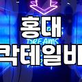 홍대분위기좋은술집 선택 시 꼭 고려해야 할 가격대와 예약 방식