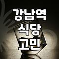 강남역에서 밥 먹으려다 핸드폰만 붙잡고 있었던 날