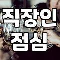 강남역 맛집, 직장인이 후회 없는 한 끼를 고르는 법