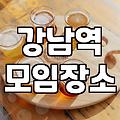 신논현룸술집 이용 시 고려해야 할 가격대와 예약 조건