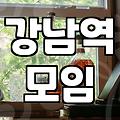 강남역에서 실패 없는 술자리를 고민하는 당신에게: 현실적인 조언
