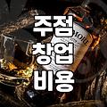 술집 창업 비용과 유지비용 계산 기준
