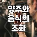 기분 전환에 좋은 고급 양주안주 페어링