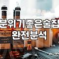 칵테일바 방문 전 알아두면 유용한 가격대와 매장 선택 기준
