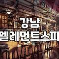 강남역에서 굳이 예약을 하고 스파를 다녀온 날