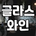 실패 없는 종로와인바 선택을 위한 기준과 전략