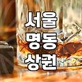 명동술집 지역별 분포와 가격대별 실제 선택 기준