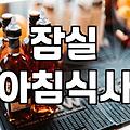 잠실 방이동 근처에서 아침 식사 해결할 만한 곳들