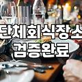 실패 없는 양재역회식장소 선정 기준과 실무자의 판단력