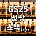 GS25 신상 스낵 ‘오잉K불황태맛’ 맥주 안주로 딱이네