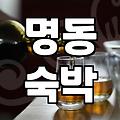 명동 호텔에서 보낸 2박 3일이 생각보다 길게 느껴졌던 이유