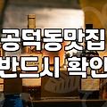 용문시장술집 방문 시 반드시 고려해야 할 가성비와 메뉴 구성