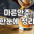 한밤중에 쥐치포 하나 굽다가 생각난 옛날 호프집 안주들