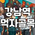 신논현술집 이용 시 고려해야 할 실질적인 가격대와 시간대