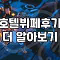 큰맘 먹고 예약한 호텔 뷔페에서 생각보다 많이 못 먹었다