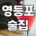 영등포구 분위기 좋은 술집, 진짜 괜찮은 곳 찾기