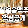 요즘 가벼운 생맥주 한 잔이 생각날 때 찾는 곳들