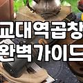 교대역 근처에서 곱창을 먹으려다 벌어진 일