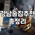 선릉역술집 선택할 때 반드시 고려해야 할 예산과 분위기 차이
