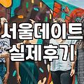 서울에서 완벽한 데이트 코스를 짜려 할 때 생기는 현실적인 문제들