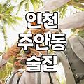 주안 2030거리를 걷다가 문득 든 생각들