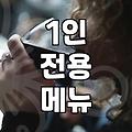 혼술집 고를 때 실패하지 않는 세 가지 기준과 비용
