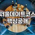신촌, 서울 실내 데이트나 심야 데이트하기 좋은 곳 2곳