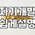 실무 능력을 키우는 가장 확실한 방법 프로젝트 기반 학습 PBL 활용법