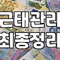 정확한 근태 기록이 나중에 나를 보호하는 법