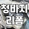 헌 청바지로 나만의 가방 만들기, 소량 제작 시 고려할 점