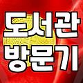 동네 어린이도서관에 갔다가 충동적으로 책을 샀다