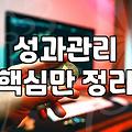 직장 생활에서 셀프리더십과 성과 관리를 지속하는 현실적인 방법