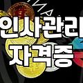 인사관리 HRM 실무자와 전문가 자격증을 준비할 때 알아두면 좋은 것들