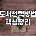 서점이나 도서관에서 어떤 책을 고를지 고민될 때 참고하는 방법