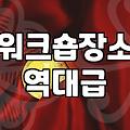 경기도 일대 기업 워크숍 및 교육 장소 찾을 때 고려할 점