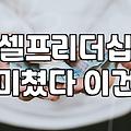 연차만 쌓인 직장인이 진짜 프로의식 장착하는 3가지 현실적인 방법