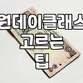 주말에 가볍게 시작해보는 원데이 클래스 고르는 법