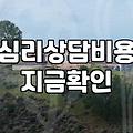 심리상담센터 방문 전 알아두면 좋은 비용과 시스템