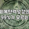 업무와 일상에서 회복탄력성을 높이는 실무적인 접근법