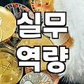 스펙이 되는 대학생대회 선택과 탈락을 결정하는 핵심 기준