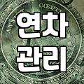 연차 관리와 근로 시간 계산할 때 의외로 놓치기 쉬운 것들