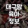 대구 산모교실 다녀왔는데 경품보다 커피 한 잔이 더 생각나던 날