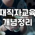 직급이 올라갈 때 고민하게 되는 실무 중심의 리더십 교육 선택 요령